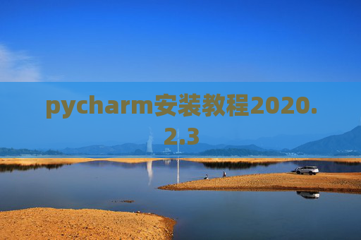 pycharm安装教程2020.2.3